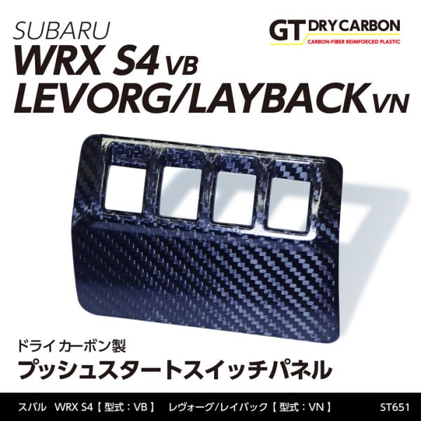 の*り様 ドライカーボン製プッシュスタートスイッチパネルスバル WRX S4 の*り様 ドライカーボン製プッシュスタートスイッチパネルスバル