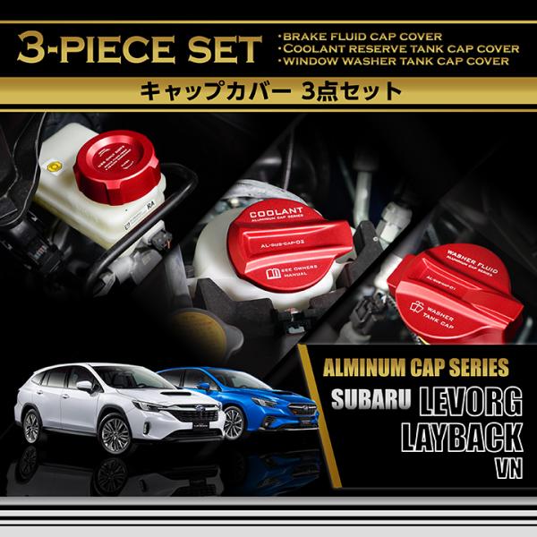 レヴォーグVN5、VNH、WRX VBHエンジンルームキャップカバー3点セット axisparts_levo-vn-tank-cap-3p-