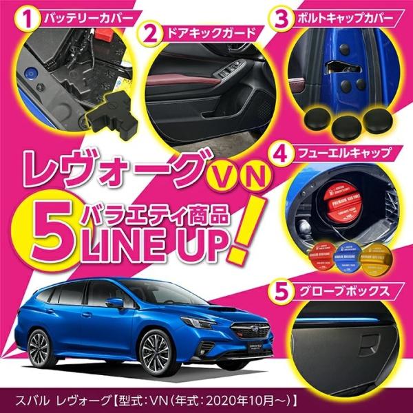 スバル・vnレヴォーグ　フューエルリッド加工品、黒&シルバー&赤　【美品 希少】 スバル・vnレヴォーグ フューエルリッド加工品、黒&シルバー&赤