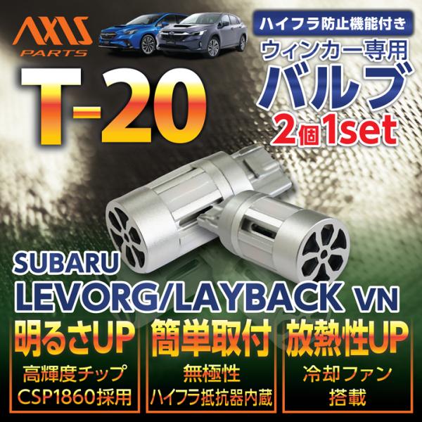 スバル レヴォーグ/レイバック【VN】用LEDリアウィンカー2個1セット【オレンジ/ピンチ部違い】　冷却ファン搭載　※メール便発送 時間指定不可(SM)