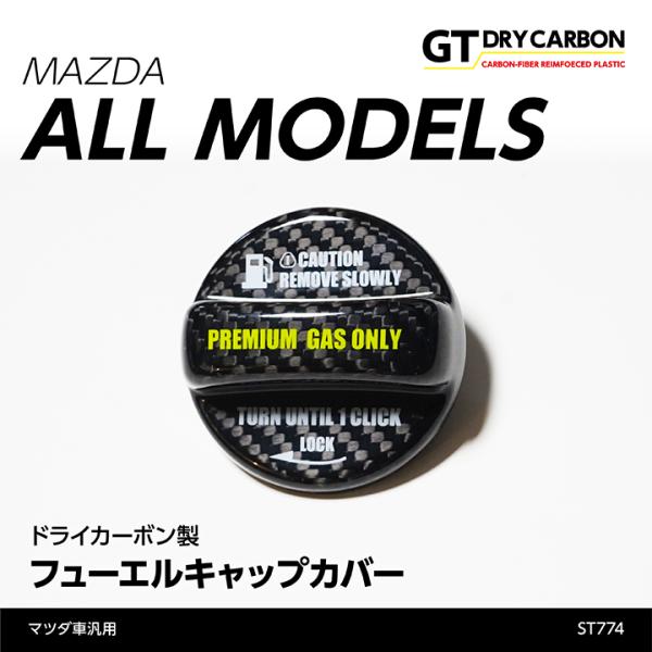 ⭐︎超美品 LBWK フューエルキャップカバー ドライカーボン トヨタ スバル汎用 axisparts_mazda-fuel-cap-st774