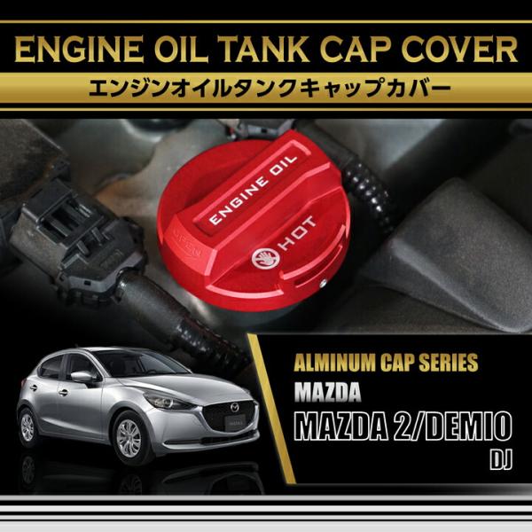 マツダ  MAZDA 2/デミオ(型式：DJ)アルミ製エンジンオイルタンクキャップカバー  赤/青の2色から選択可能(SC)
