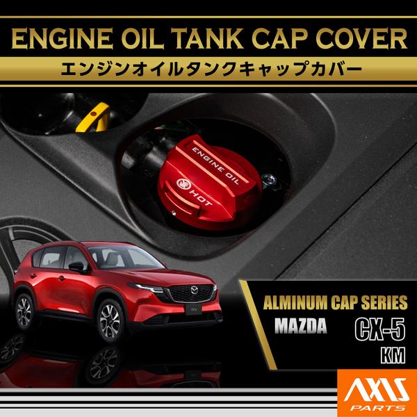 マツダ CX-5（型式：KM（年式：R8.5〜））アルミ製オイルレベルゲージカバー 赤/青の2色から選択可能(SC)