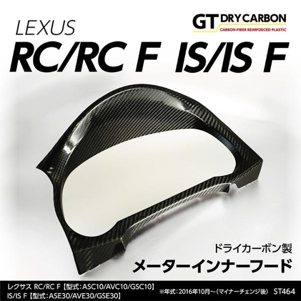 レクサスRCF後期型メーターフード