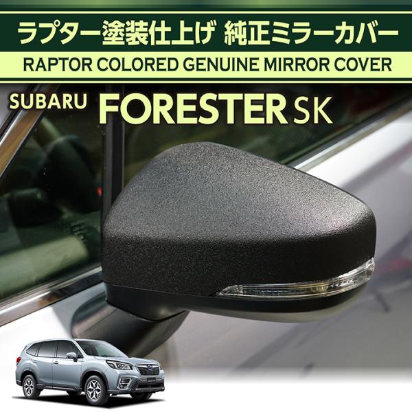 フォレスター スバル フォレスター(型式：SK)用 ラプター塗装仕様 純正