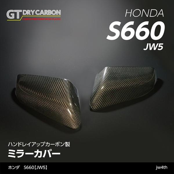 （2月末入荷予定）ホンダ　S660 （型式：JW5（年式：H27.4〜R1.10））純正交換タイプ グレイスカーボンシリーズ ミラーカバー/jw4th
