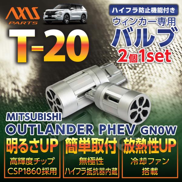 三菱（MITSUBISHI） アウトランダーPHEV(GN0W(R3.12〜R6.8))用LEDリア