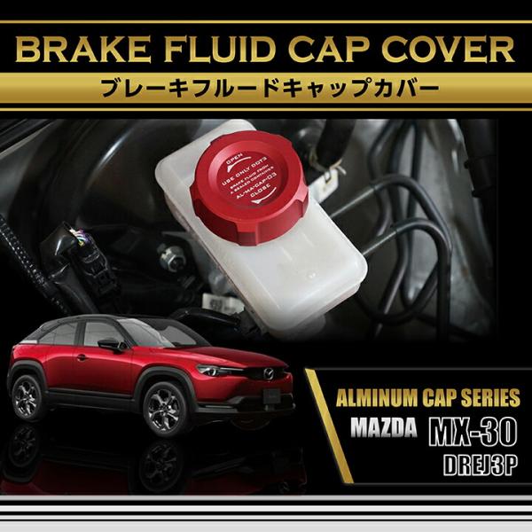 マツダ（Mazda） MX-30(型式：DREJ3P)アルミ製ブレーキフルードタンク