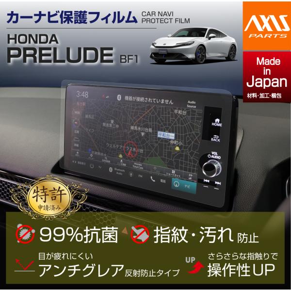 【商品の特長】 貼りつけるだけの簡単取付！ 純正形状でぴったりフィット！ 防傷、指紋、抗菌仕様！  【対応車種】車種：ホンダ プレリュード型式：BF1年式：R7.9〜  【商品仕様】 ・材質：PETフィルム ・アンチグレア仕様 ・車種専用設計