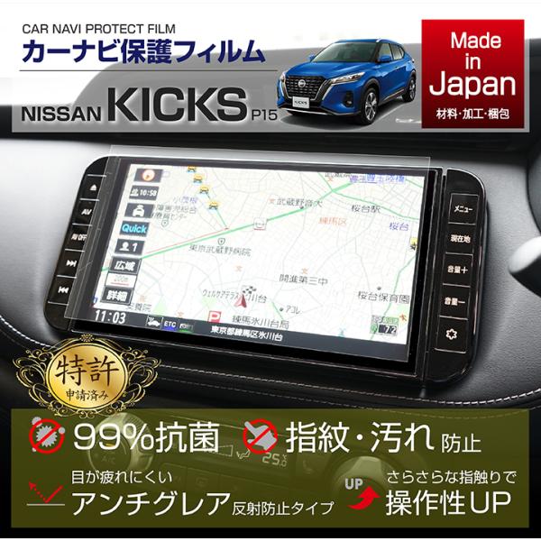 （特許申請済）（新商品）日産 キックス（型式：P15）用 ナビフィルム 抗菌 アンチグレア 防指紋 防汚（メール便発送 時間指定不可）(SM)