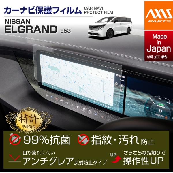 (特許申請済)(11月末入荷予定)日産 エルグランド（型式：E53（年式：R8.7〜））14.3インチセンターディスプレイ用ナビフィルム(ST)