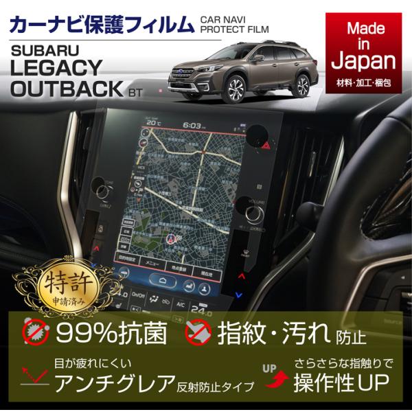（6月初旬入荷予定）（特許申請済）スバル レガシィ アウトバック（型式：BT（年式：R3.12〜））11.6インチ専用ナビフィルム 抗菌 アンチグレア 防指紋 