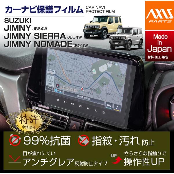 (特許申請済)スズキ ジムニー/ジムニー シエラ/ジムニー ノマド（型式：JB/JC#4W）9インチHD用ナビフィルム※メール便発送 時間指定不可(SM)