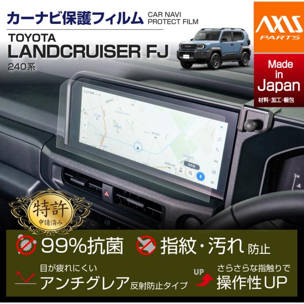(特許申請済)(9月末入荷予定)トヨタ ランドクルーザーFJ（型式：240系（年式：R8.5〜））12.3インチディスプレイオーディオ用ナビフィルム(ST)
