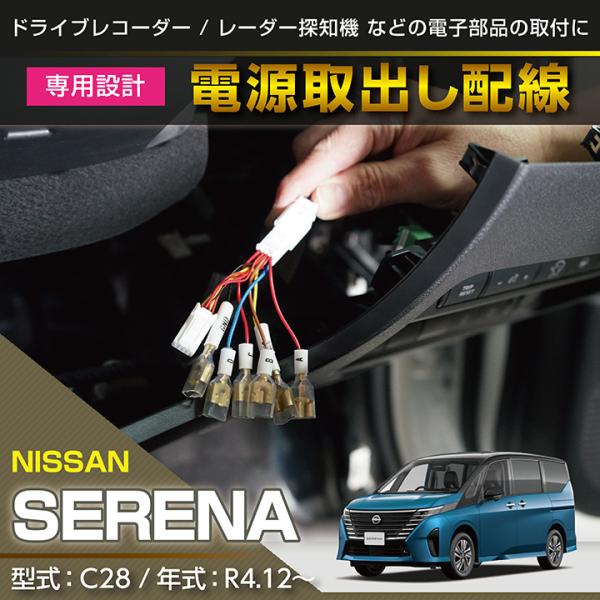 セレナ 日産 セレナ(型式:C28(年式:R4.12〜))専用 電源 セレナ 日産 セレナ(型式:C28(年式:R4.12〜))専用 電源