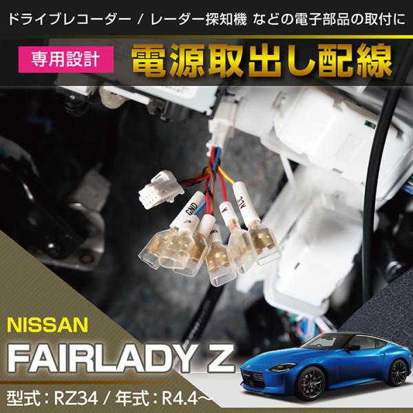 日産 フェアレディZ【(型式:RZ34(年式:R4.4〜))専用電源 日産 フェアレディZ【(型式:RZ34(年式:R4.4〜))専用電源