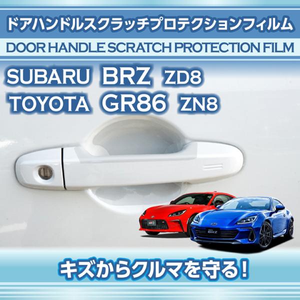 BRZ スバル BRZ（型式：ZD8）トヨタ GR86（型式：ZN8）ドアハンドル