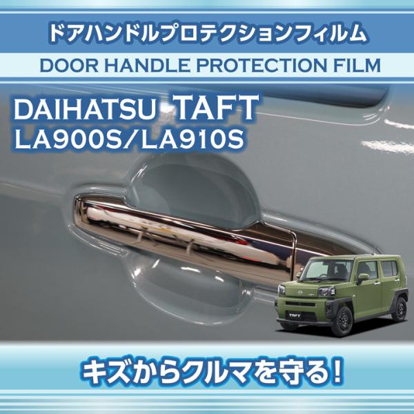 ダイハツ（DAIHATSU） タフト（型式：LA900S/LA910S）ドアハンドル