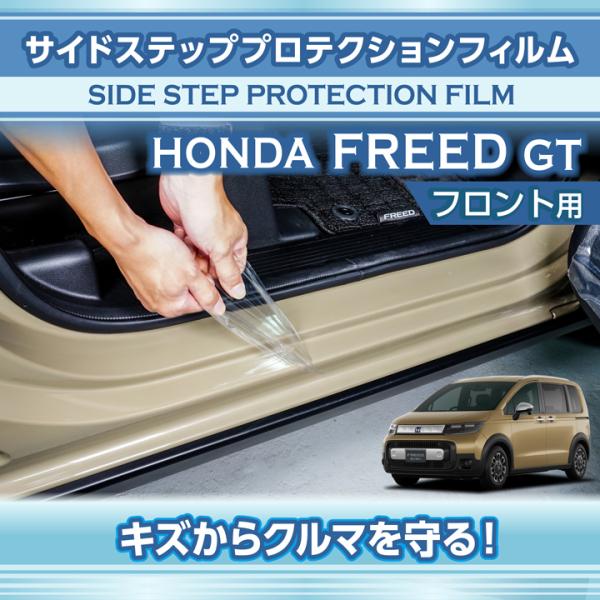 フリード サイドステッププロテクションフィルム フロント用 2点セット