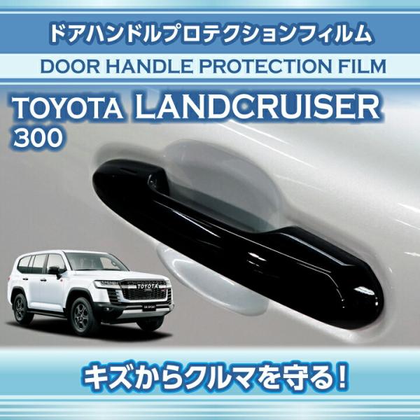 トヨタ ランドクルーザー300 ランクル300 LANDCRUISER 300 専用 ドアハンドルプロテクションフィルム 4点セット (SM)※メール便発送 時間指定不可