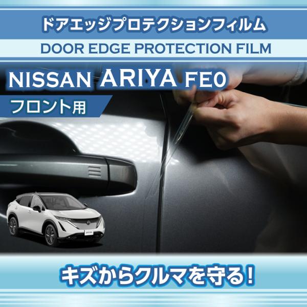 日産 アリア（型式：FE0（年式：R4.1〜））専用 ドアエッジ
