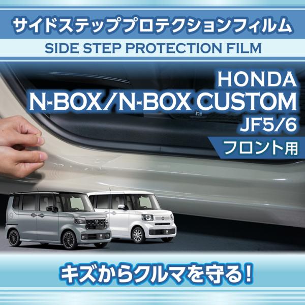 N-BOX サイドステッププロテクションフィルム フロント用 2点セット