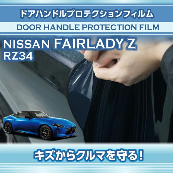 日産　Z ハンドル axisparts_pf-rz34-dhp-2pcs