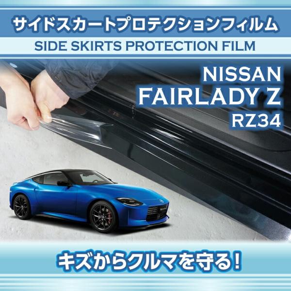 日産 サイドスカートプロテクションフィルム 2点セット