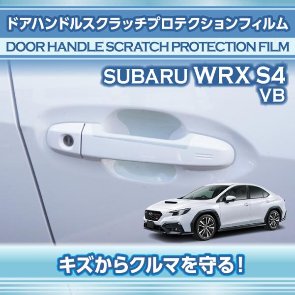 WRX S4 スバル （型式：VB（年式：R3.11〜））ドアハンドルスクラッチ