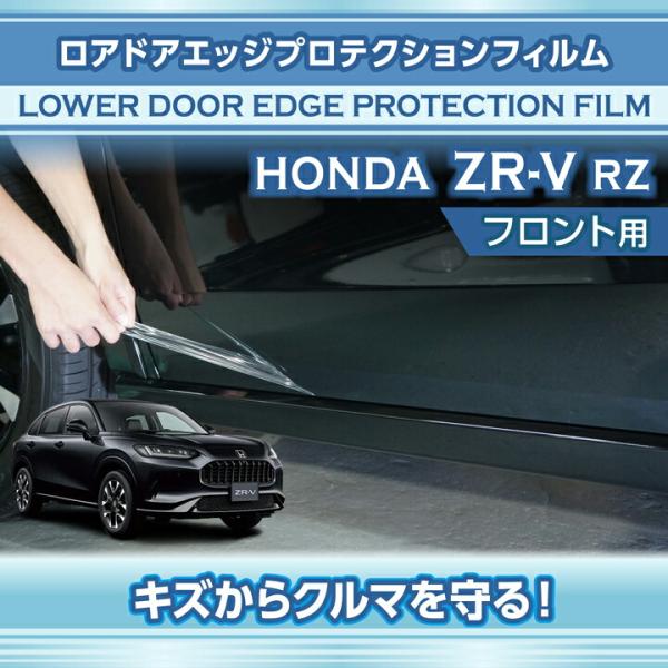 ホンダ（HONDA） ZR-V(型式：RZ(年式：R5.4〜))ロアドアエッジ