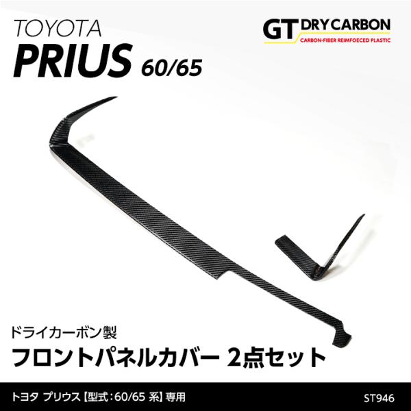 axisparts_prius60-fro-panel-2p