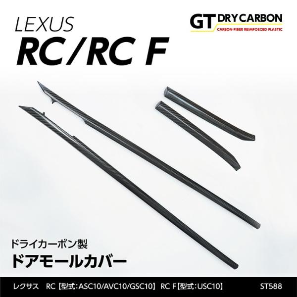 （4月末入荷予定）レクサス RC/RC F（型式：#10）（年式：H28.10以前（前期型）） ドライカーボン製ドアモールカバー4点セット/st588※H28.