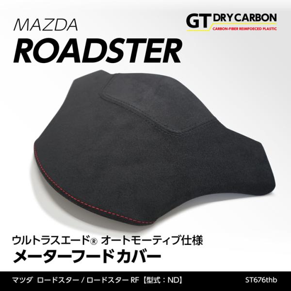 （1月末入荷予定）マツダ ロードスター/ロードスターRF（型式：ND）専用 アルカンターラ仕様メーターフードカバー/st676thb