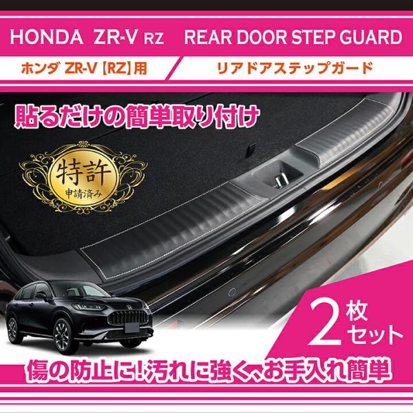 ホンダ（HONDA） （特許取得済）ホンダ ZR-V(型式：RZ(年式：R5.4