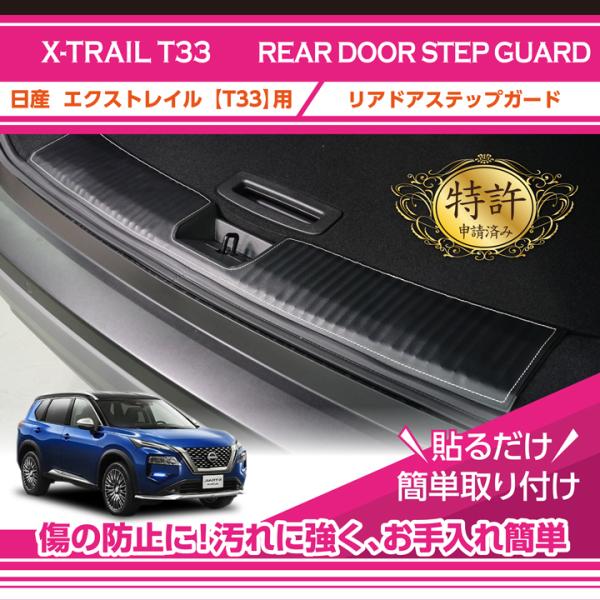 特許取得済）リアドアステップガード 日産 エクストレイル（型式：T33