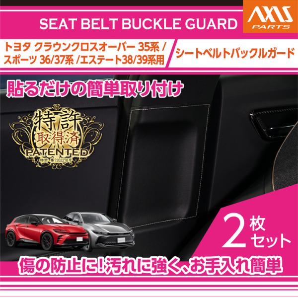 トヨタ (特許取得済)シートベルトバックルガード クラウンクロス