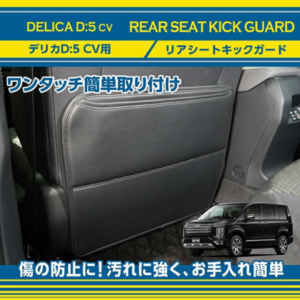 三菱（MITSUBISHI） デリカD:5(型式：CV)リアシートキックガード1点