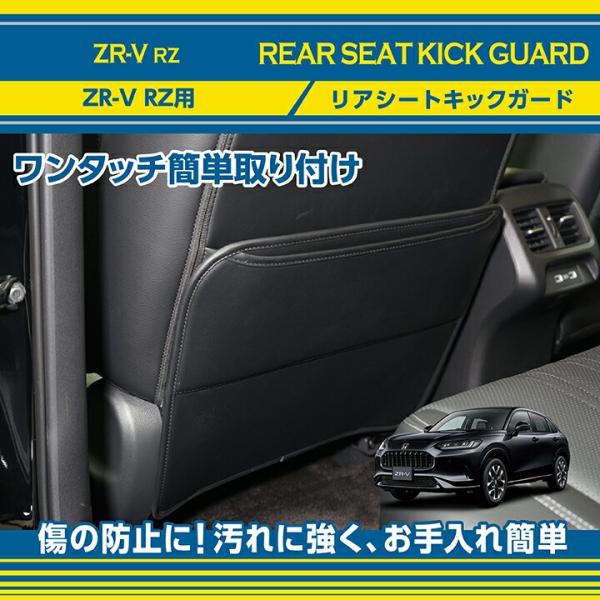 ホンダ（HONDA） ZR-V(型式：RZ(年式：R5.4〜))リアシートキックガード