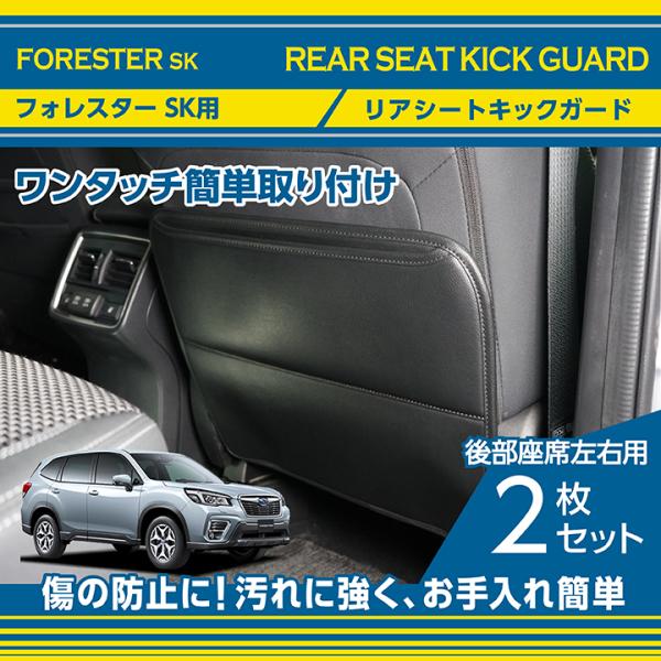 送料込み　SUBARU フォレスター SK用リアマフラー左右セット axisparts_seat-kick-guard-2p-sfk