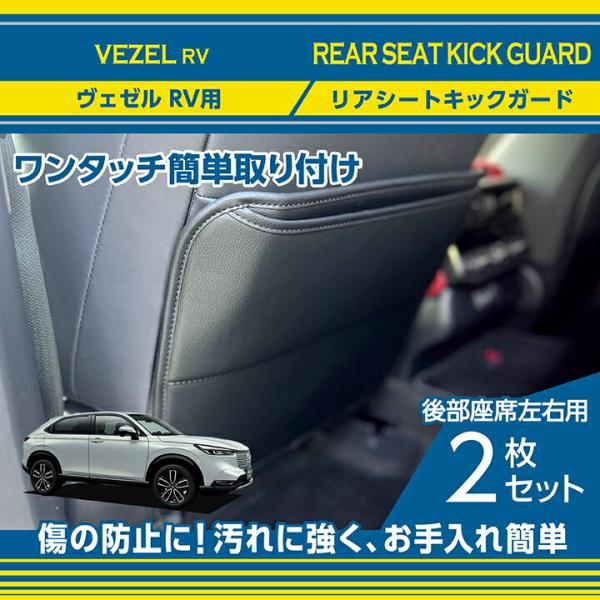 ヴェゼル ホンダ ヴェゼル(型式：RV(年式：R3.4〜))リアシートキック