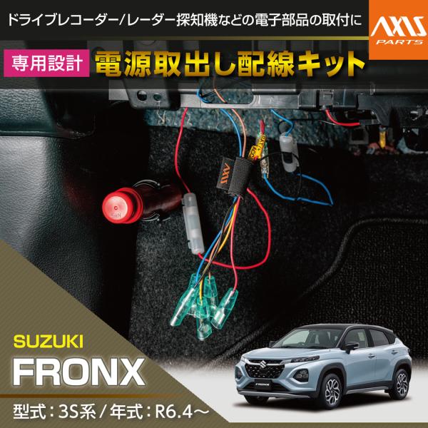 【商品の特長】スズキ フロンクス【型式：3S系 (年式：R6.4〜）】用電源取り出し配線です！ドライブレコーダーやレーダー探知機の電源確保におススメです！2口端子になっている為、様々な電源の取り方が可能です。各配線にラベルが付いており、簡単...