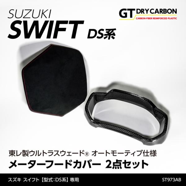 スイフト (在庫あり)スズキ スイフト(型式:DS系(年式:R5.12〜)) 東レ製