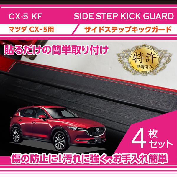 特許取得済）マツダ CX-5 （型式：KF）サイドステップキックガード4枚