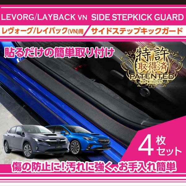 （特許取得済）スバル レヴォーグ/レイバック（型式：VN（年式：R2.10〜））サイドステップキックガード 4枚セット (ST)