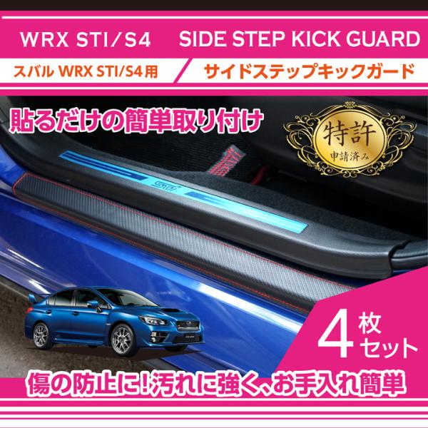 カーボン調スバル WRX STI S4 VAB VAG サイドステップ スカート 特許取得済）スバル WRX STI/S4（型式：VAB/VAG）サイドステップ
