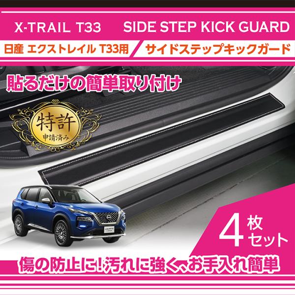 特許取得済）日産 エクストレイル（型式：T33（年式：R4.7〜））サイド
