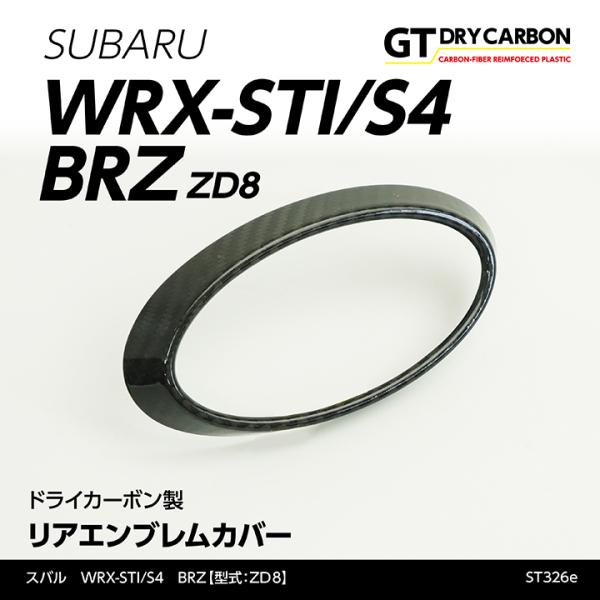 （在庫あり） スバル WRX STI/S4, 新型BRZ（型式：ZD8）専用  ドライカーボン製 リアエンブレムカバー/st326e