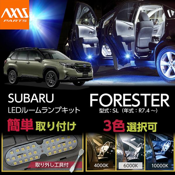 【商品の特長】 高輝度3チップLED仕様のルームランプキットです！ 弊社完全オリジナル商品です！ 差し込むだけの簡単取り付け！ 【対応車種】スバル フォレスター型式：SL年式：R7.4〜  【商品仕様】 ・高輝度3チップLED採用 ・カラー...