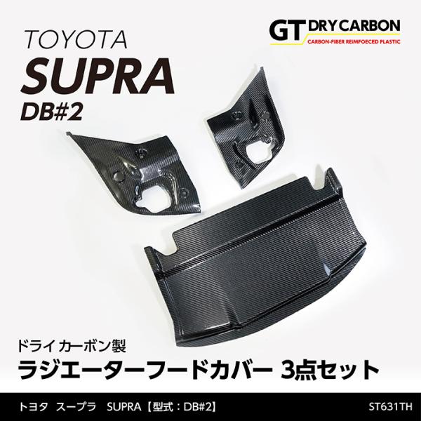 在庫あり）トヨタ スープラ SUPRA（型式：DB#2）専用 ドライ