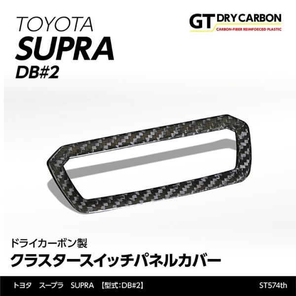 3月末入荷予定）トヨタ スープラ SUPRA（型式：DB#2）専用 ドライ